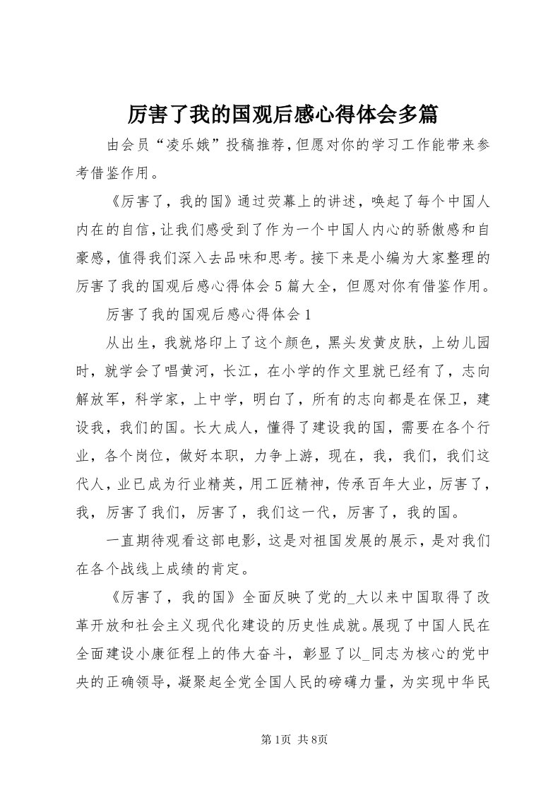 4厉害了我的国观后感心得体会多篇