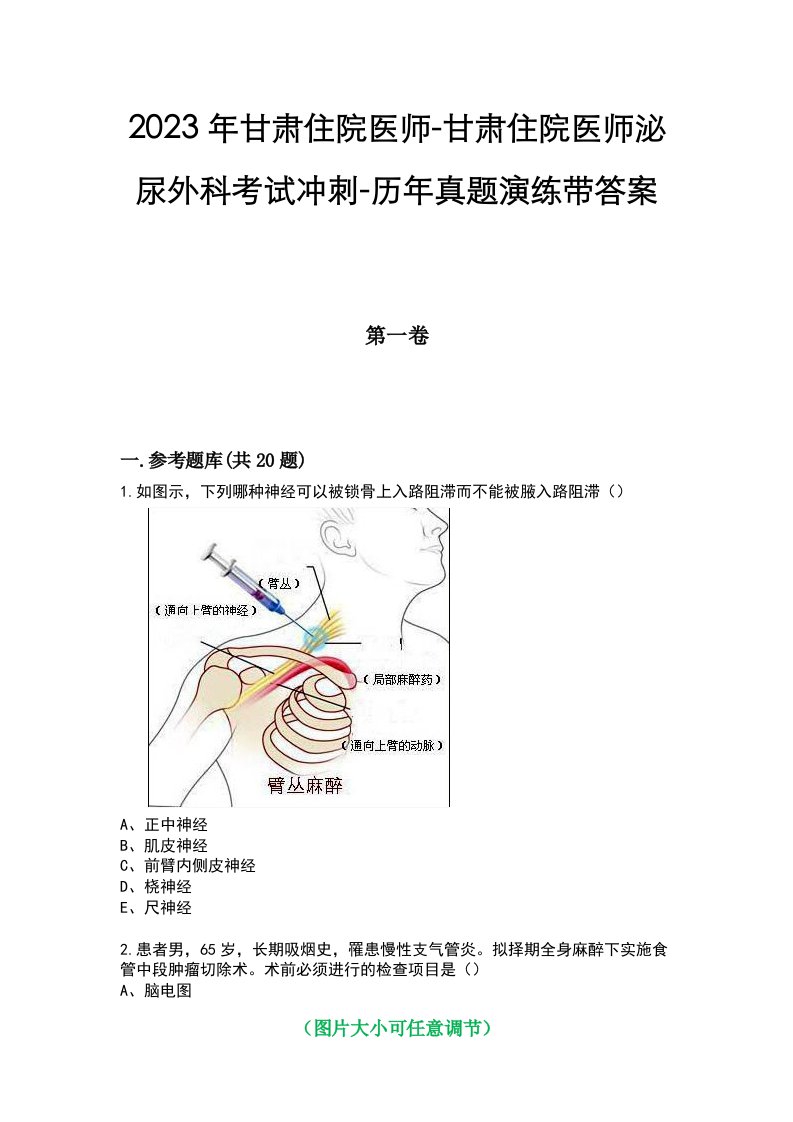 2023年甘肃住院医师-甘肃住院医师泌尿外科考试冲刺-历年真题演练带答案