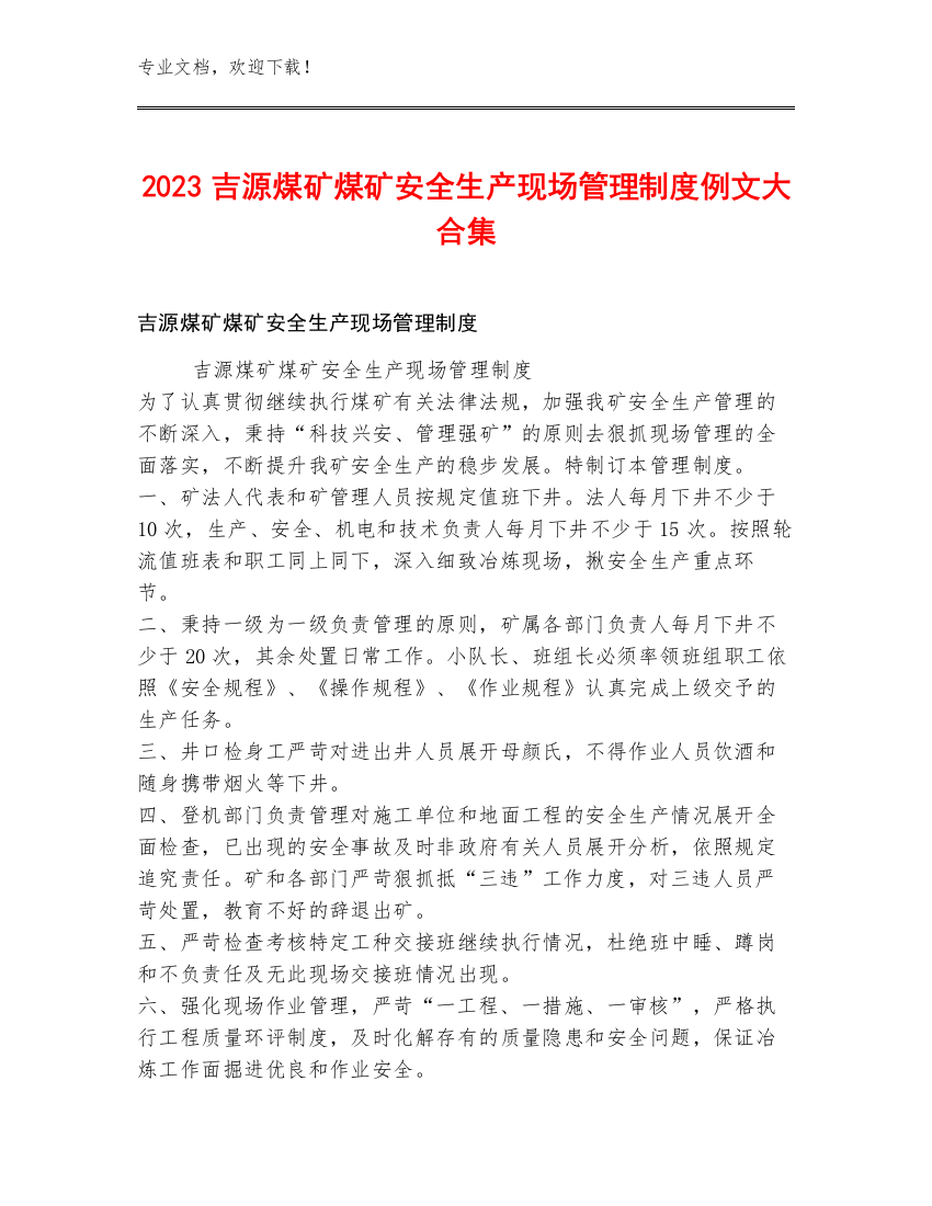 2023吉源煤矿煤矿安全生产现场管理制度例文大合集