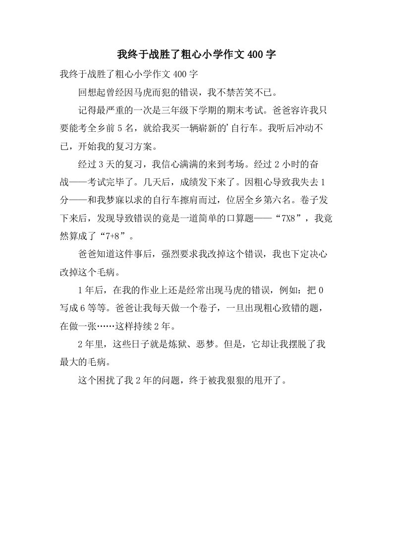 我终于战胜了粗心小学作文400字