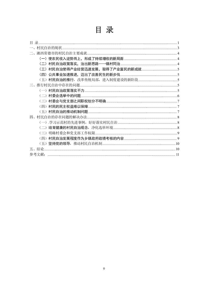 2022村民自治成就与问题以湘西常德市为例