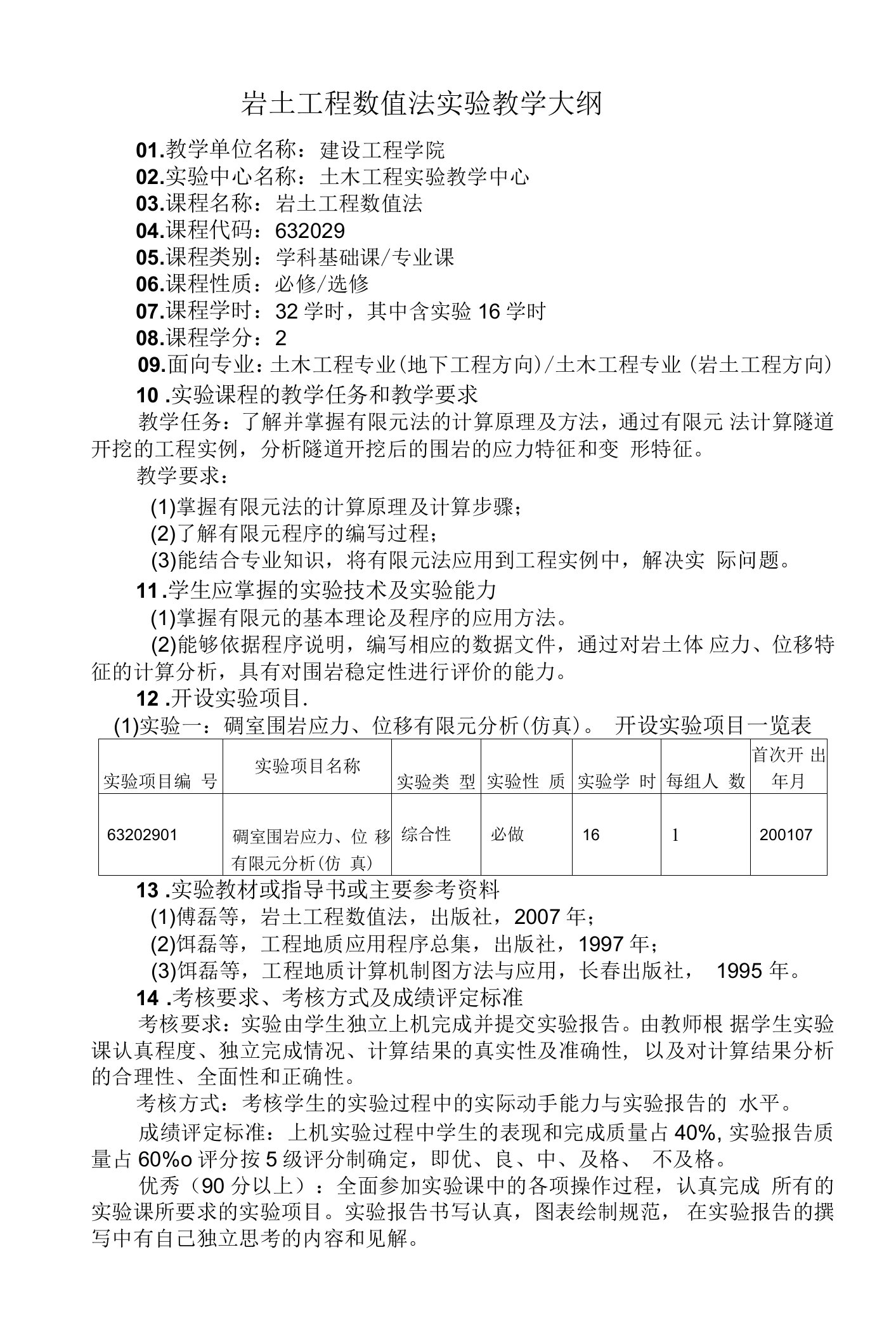 岩土工程数值法实验教学大纲