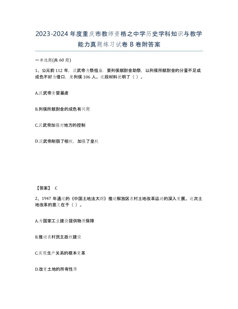 2023-2024年度重庆市教师资格之中学历史学科知识与教学能力真题练习试卷B卷附答案