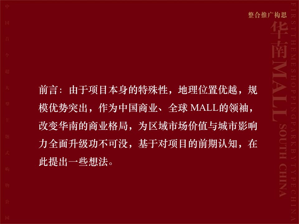 房地产华南MALL整合招商推广策略