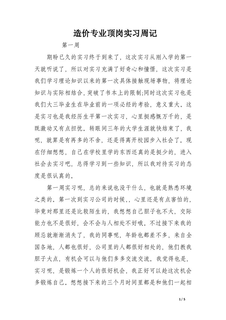 造价专业顶岗实习周记