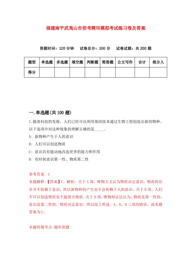 福建南平武夷山市招考聘用模拟考试练习卷及答案第4套