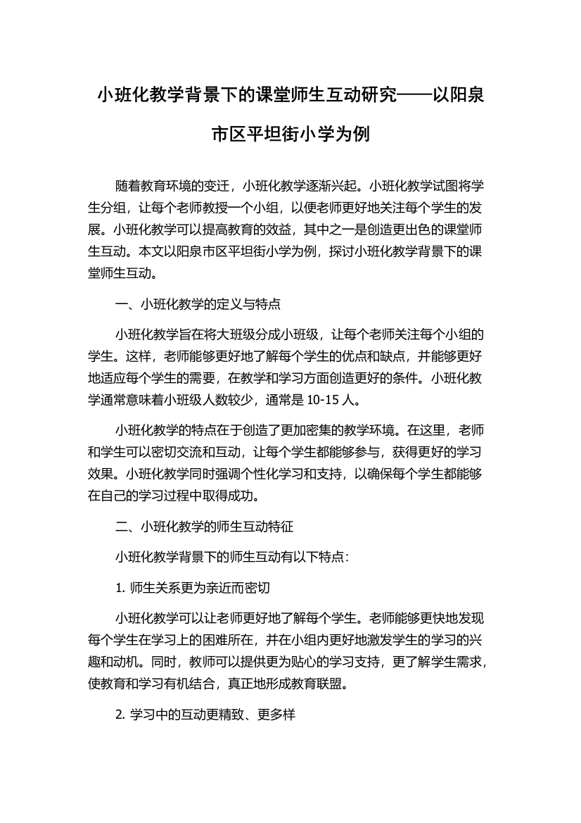 小班化教学背景下的课堂师生互动研究——以阳泉市区平坦街小学为例