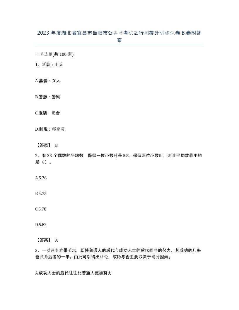 2023年度湖北省宜昌市当阳市公务员考试之行测提升训练试卷B卷附答案