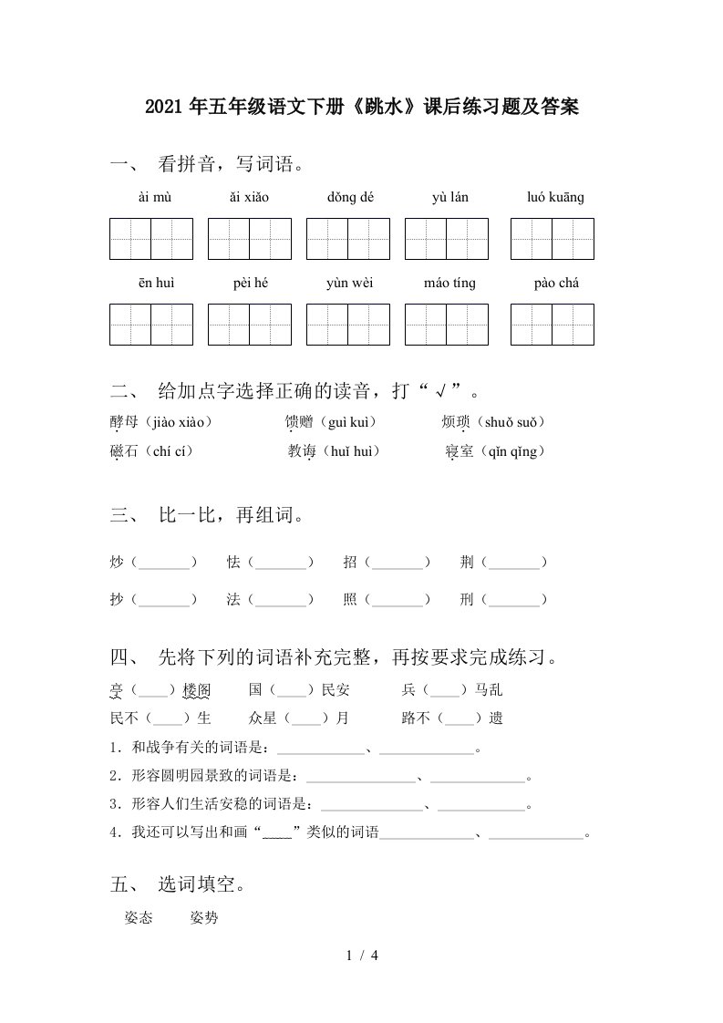 2021年五年级语文下册跳水课后练习题及答案