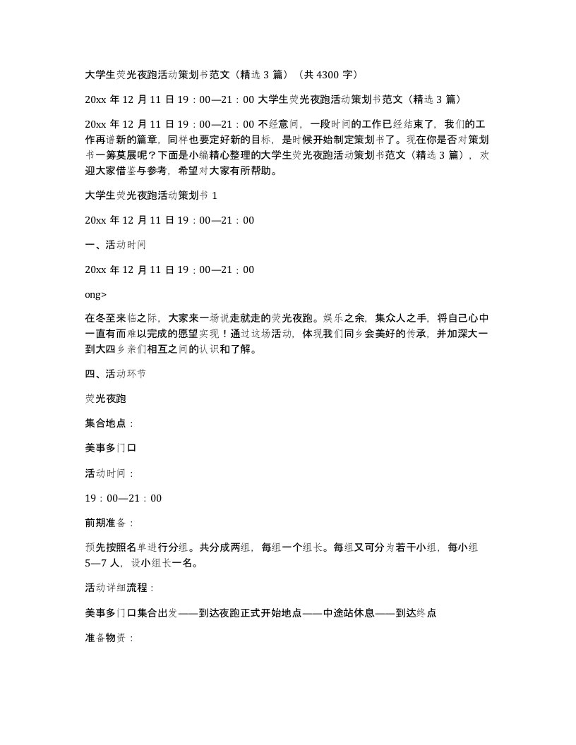 大学生荧光夜跑活动策划书范文3篇共4300字