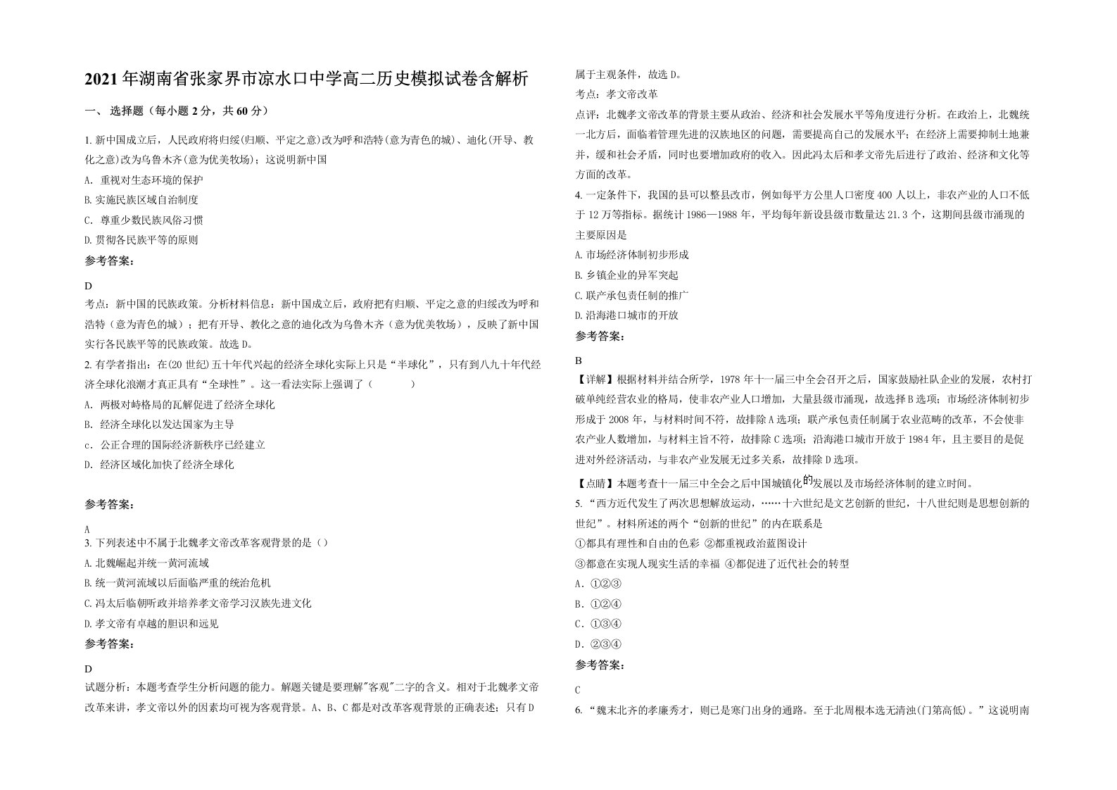 2021年湖南省张家界市凉水口中学高二历史模拟试卷含解析