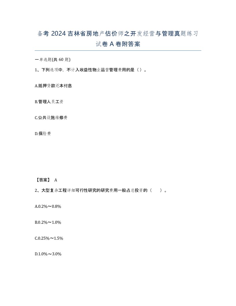 备考2024吉林省房地产估价师之开发经营与管理真题练习试卷A卷附答案