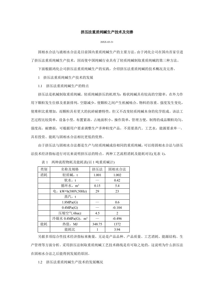 挤压法重质纯碱生产技术及完善