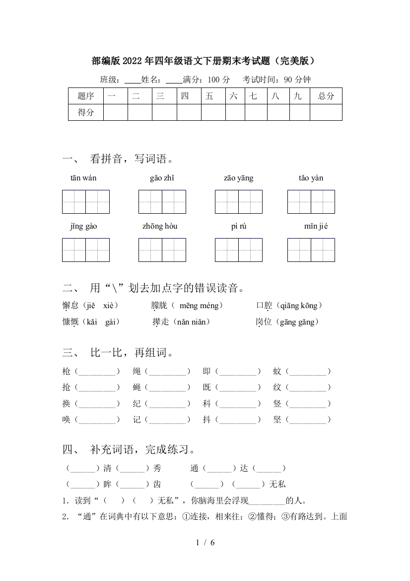 部编版2022年四年级语文下册期末考试题(完美版)