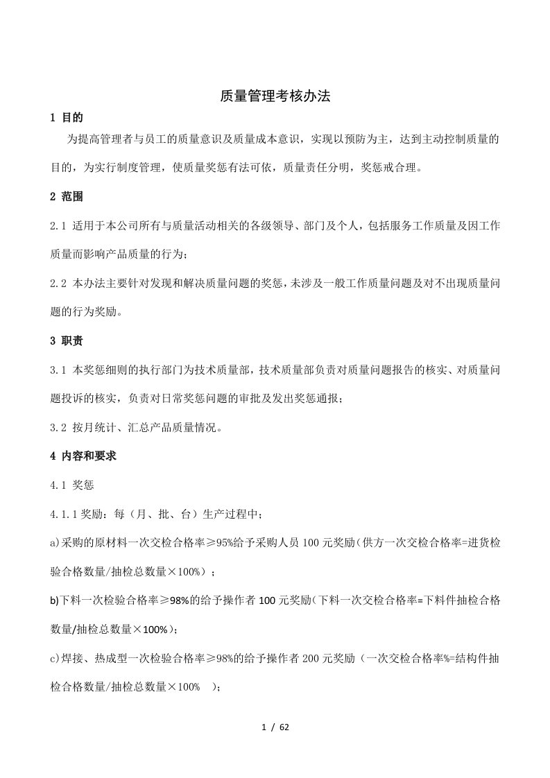 某公司质量管理考核办法