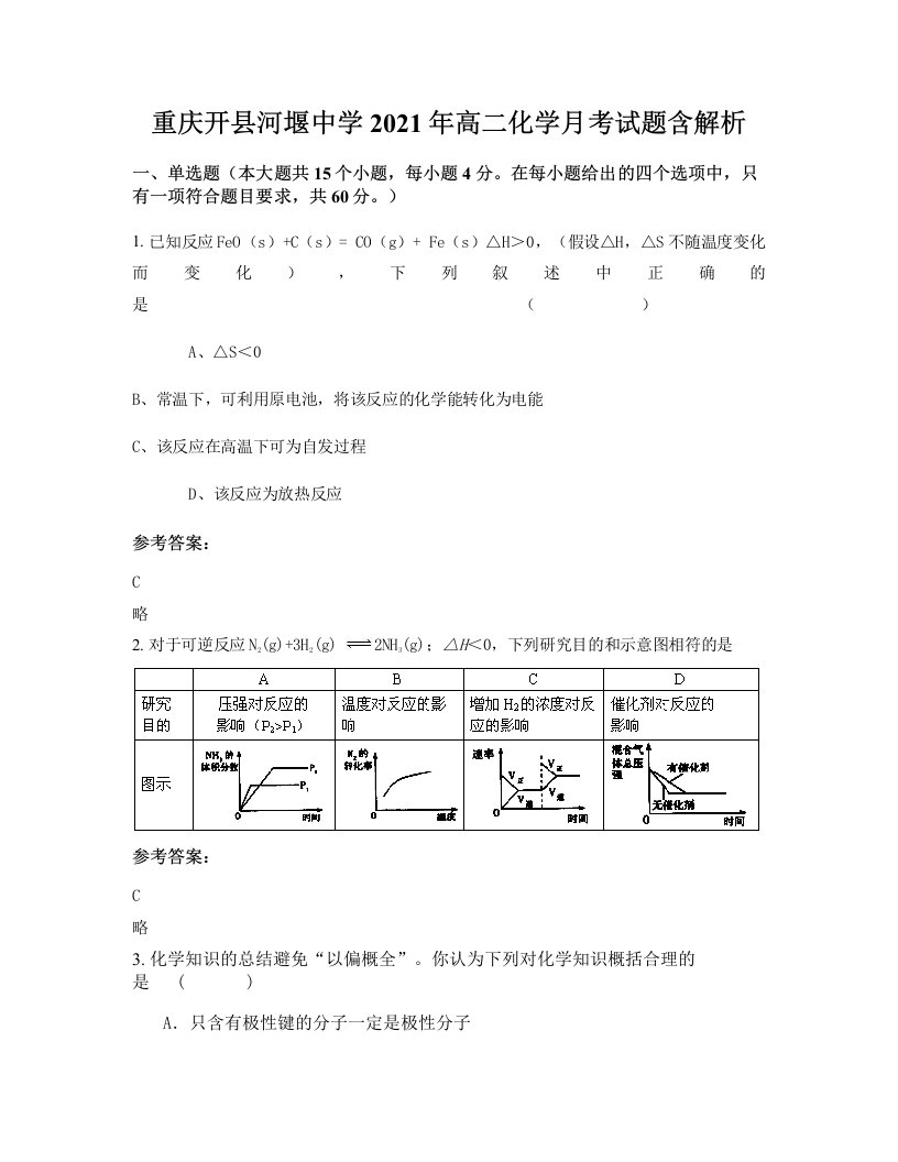 重庆开县河堰中学2021年高二化学月考试题含解析