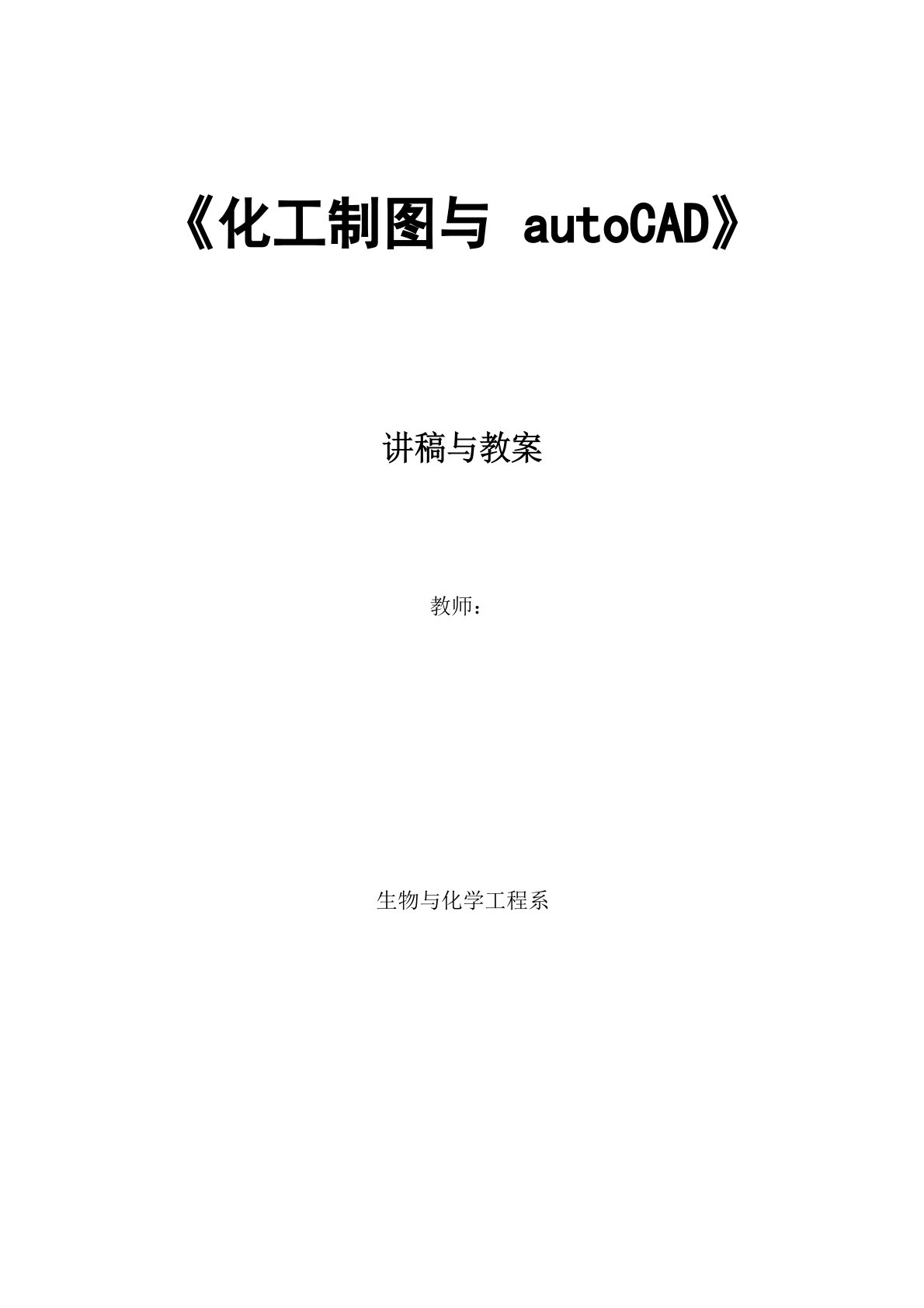 化工制图与AUTOCAD教案