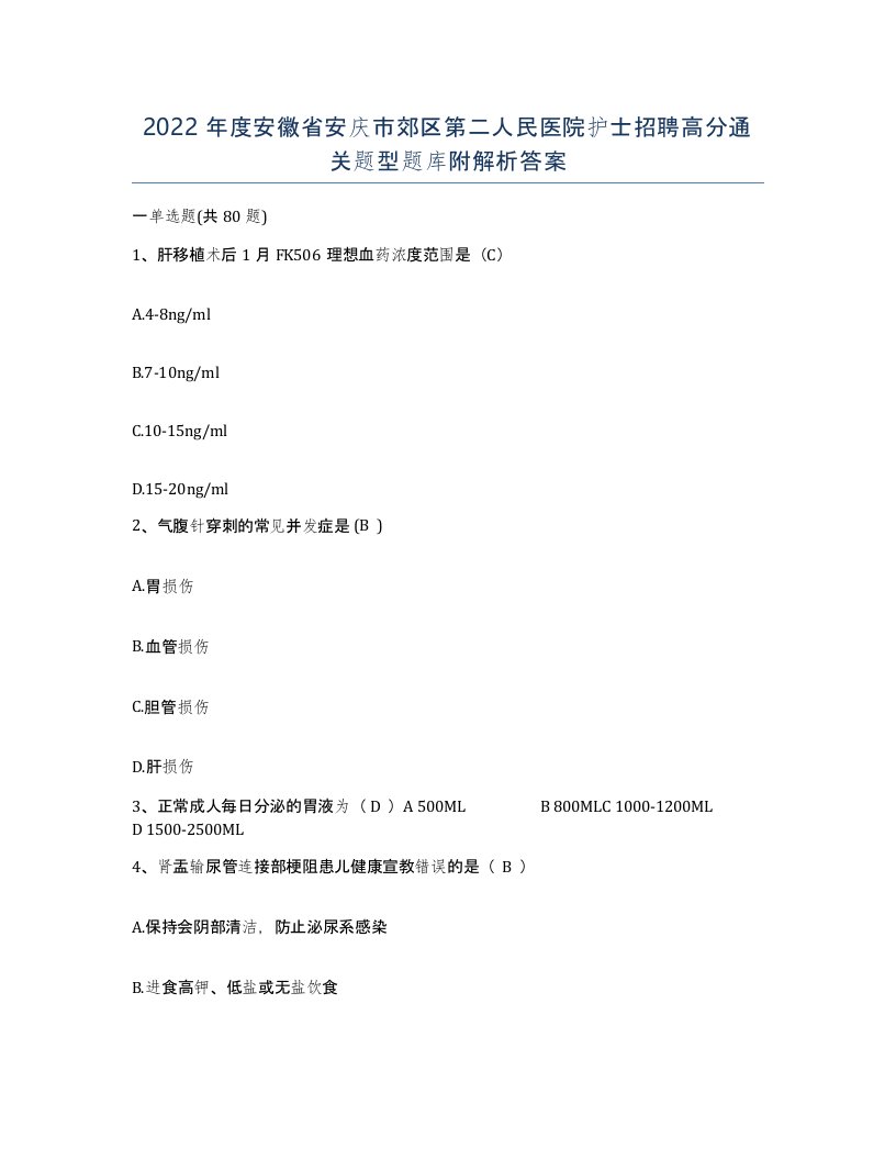 2022年度安徽省安庆市郊区第二人民医院护士招聘高分通关题型题库附解析答案