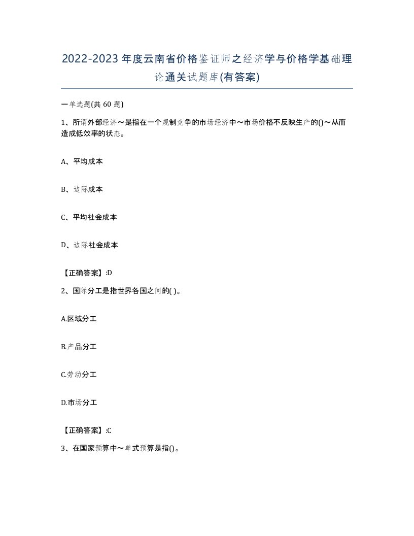 2022-2023年度云南省价格鉴证师之经济学与价格学基础理论通关试题库有答案