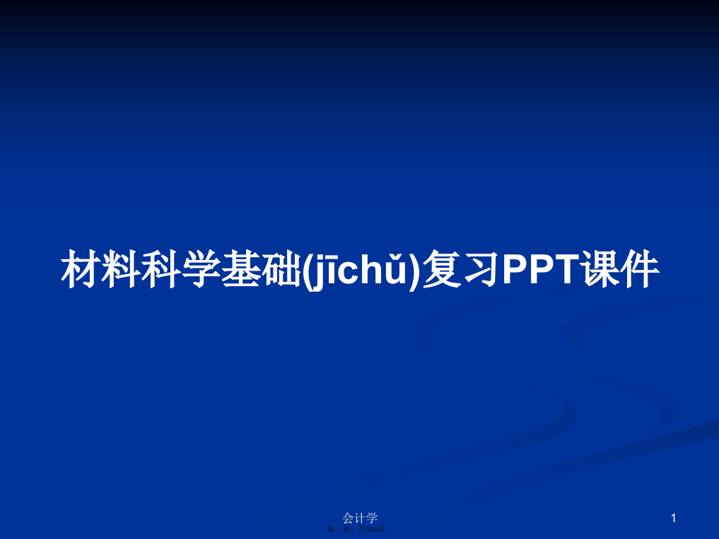 材料科学基础复习学习教案