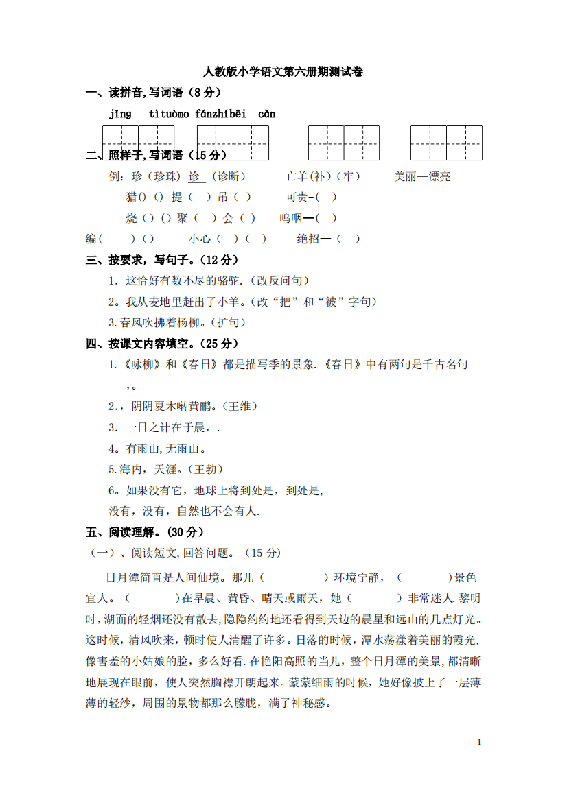 人教版三年级下册语文试卷