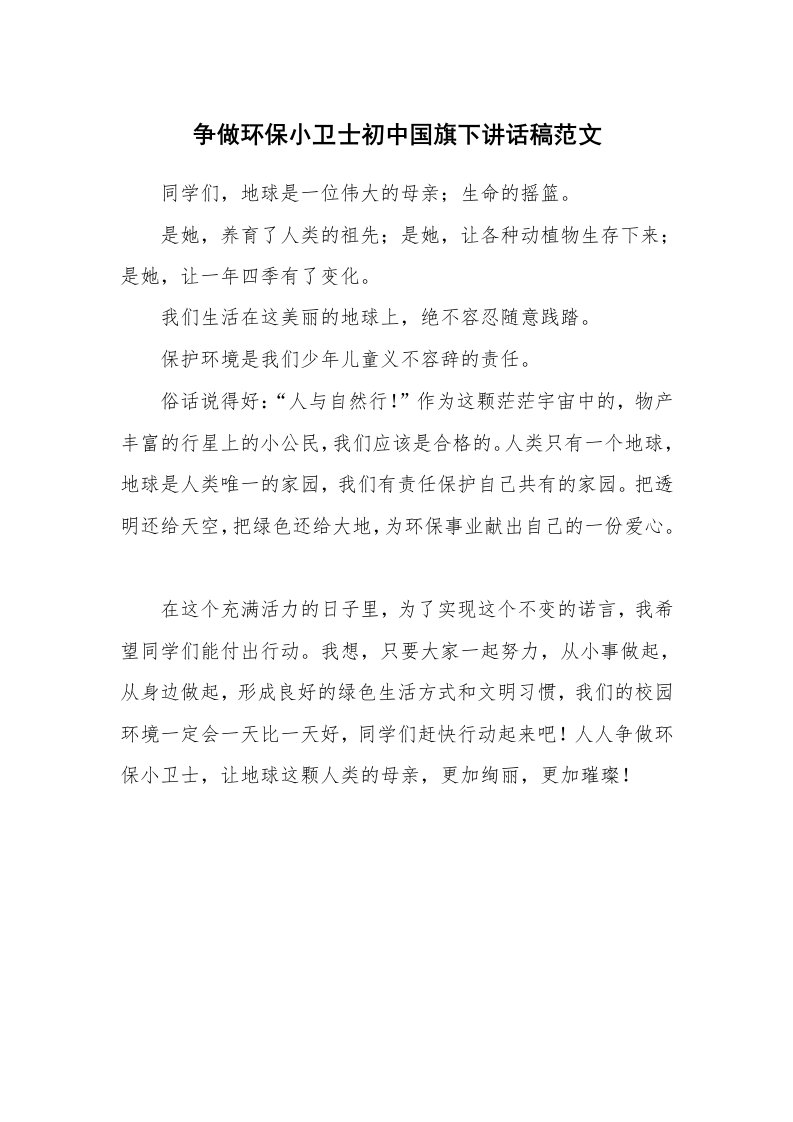 争做环保小卫士初中国旗下讲话稿范文