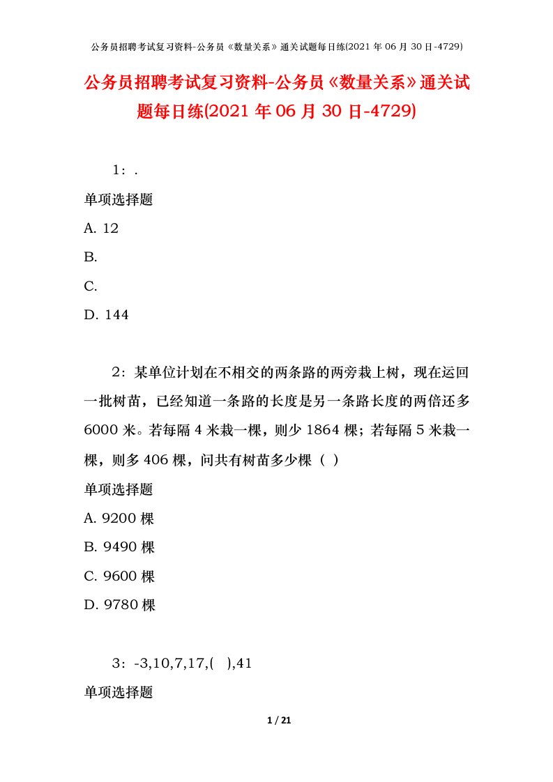 公务员招聘考试复习资料-公务员数量关系通关试题每日练2021年06月30日-4729