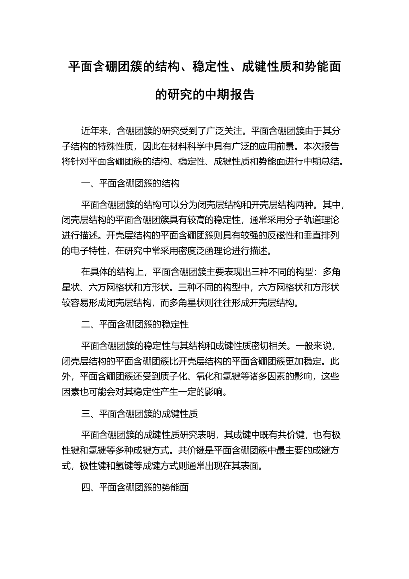 平面含硼团簇的结构、稳定性、成键性质和势能面的研究的中期报告