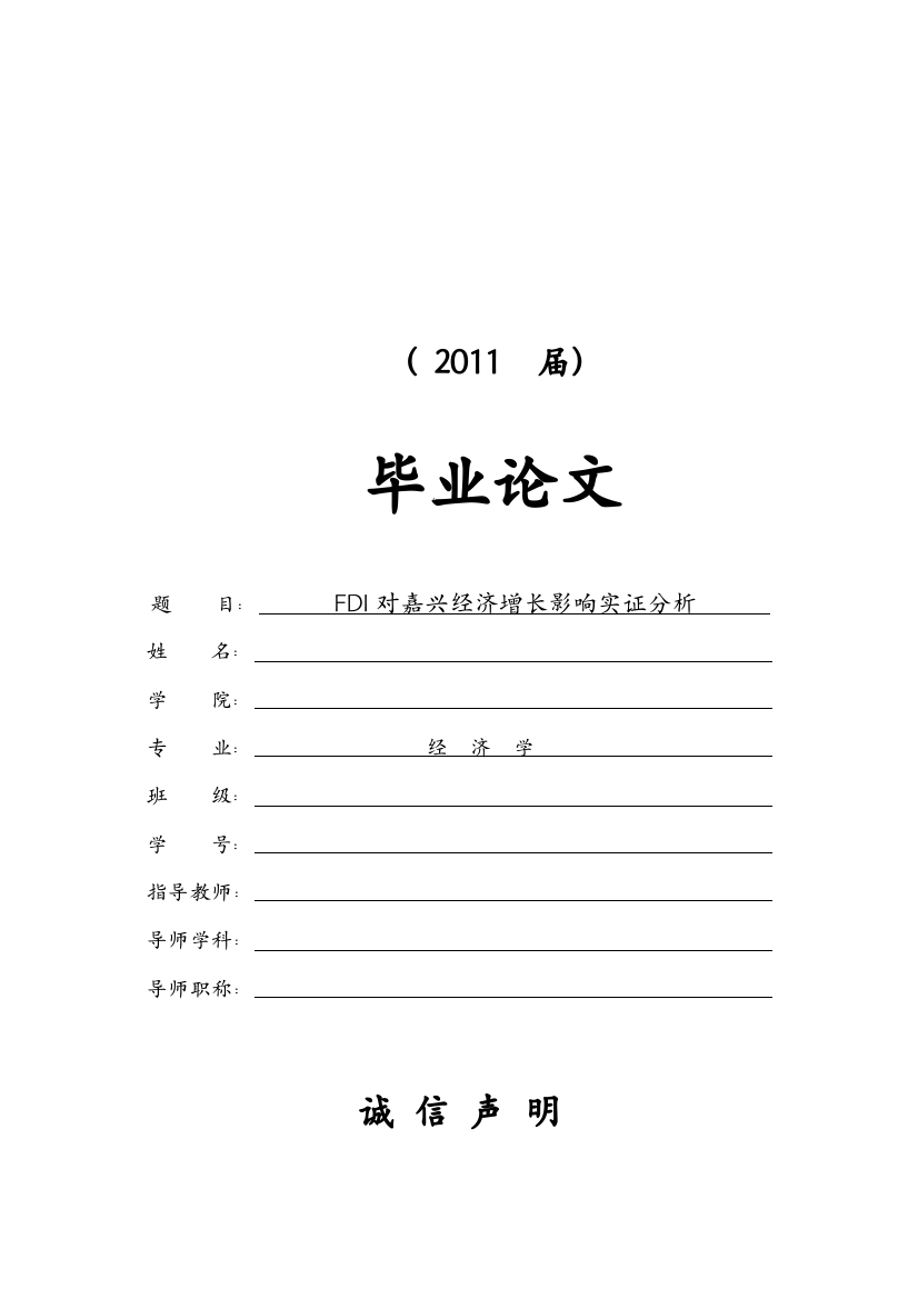 fdi对嘉兴经济增长影响实证分析本科学位论文