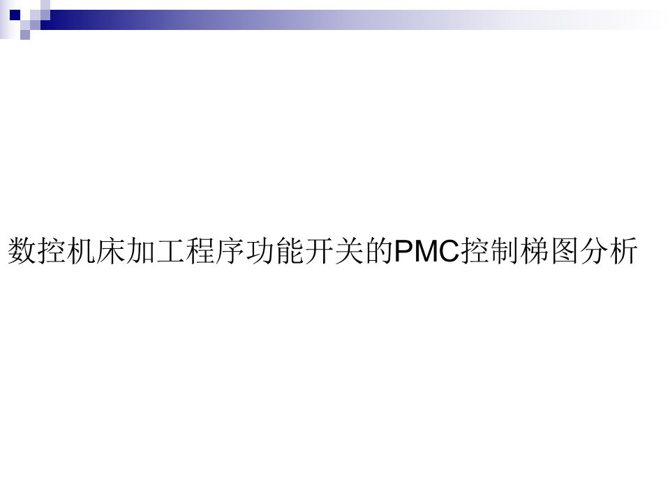 PMC梯形图分析ppt课件