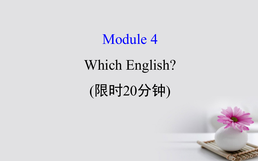 高考英语复习-基础自查-Module-4-Which-English省公开课一等奖百校联赛赛课微课获