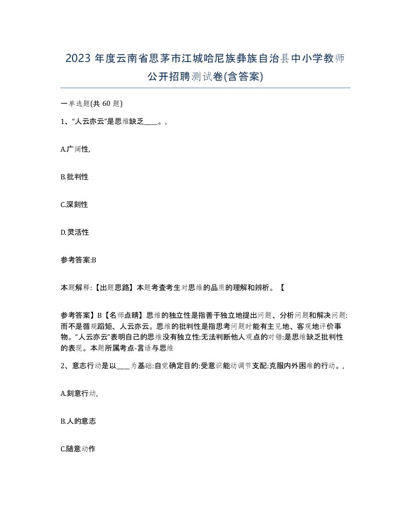 2023年度云南省思茅市江城哈尼族彝族自治县中小学教师公开招聘测试卷含答案