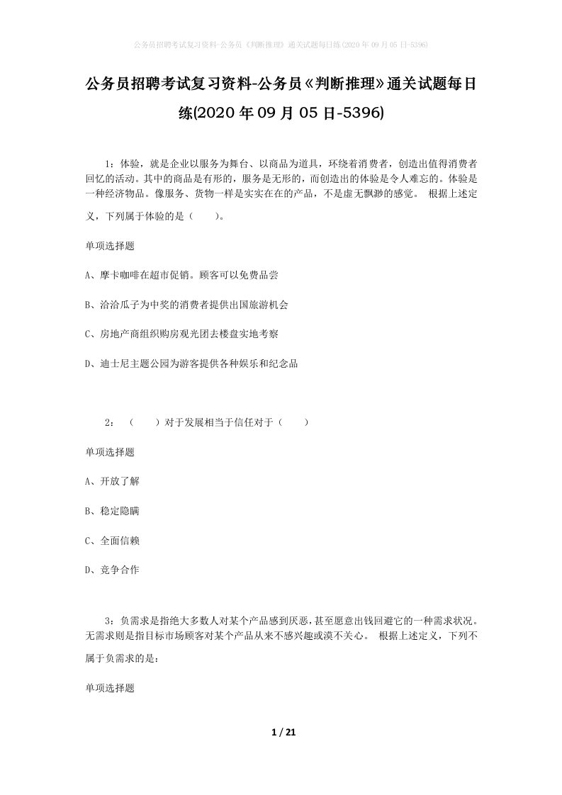 公务员招聘考试复习资料-公务员判断推理通关试题每日练2020年09月05日-5396