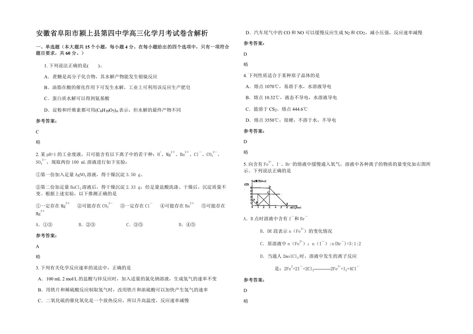 安徽省阜阳市颍上县第四中学高三化学月考试卷含解析