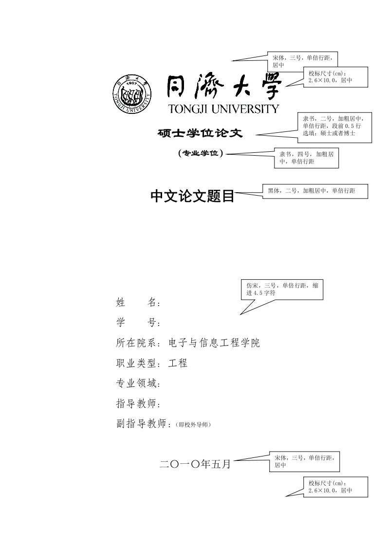 同济大学研究生学位论文写作规范-毕业论文