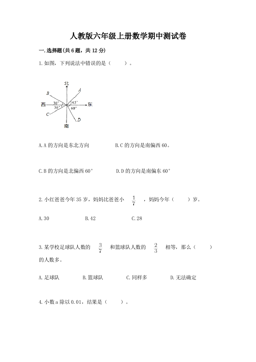 人教版六年级上册数学期中测试卷及答案