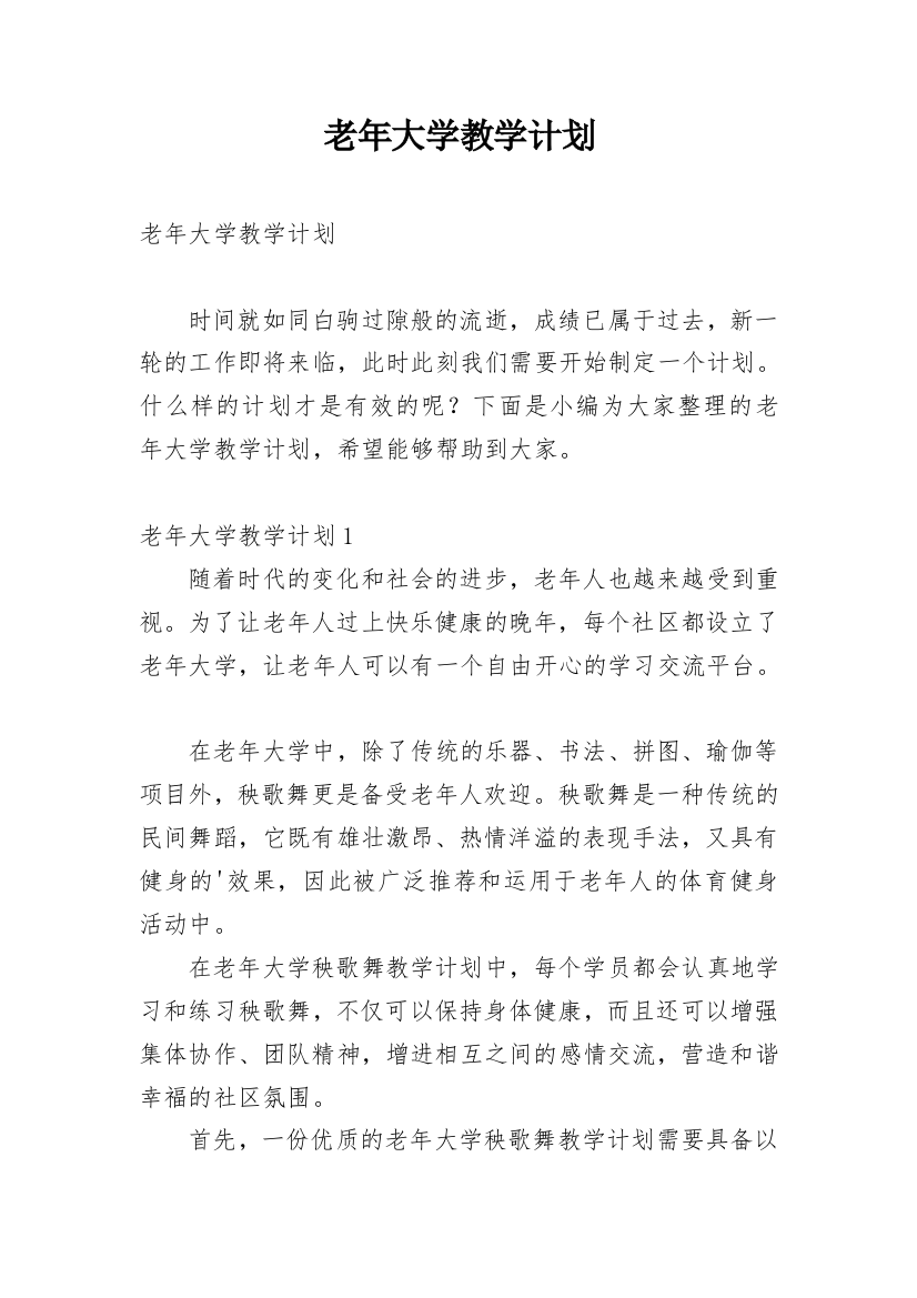 老年大学教学计划编辑精选