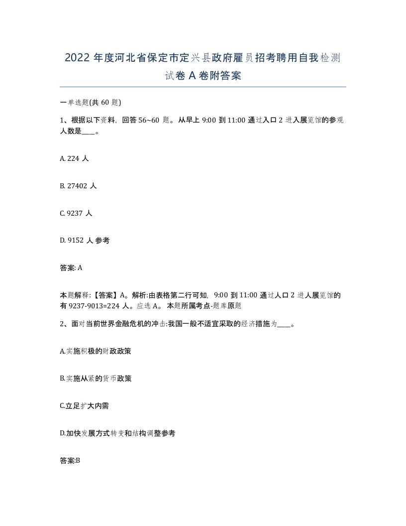 2022年度河北省保定市定兴县政府雇员招考聘用自我检测试卷A卷附答案