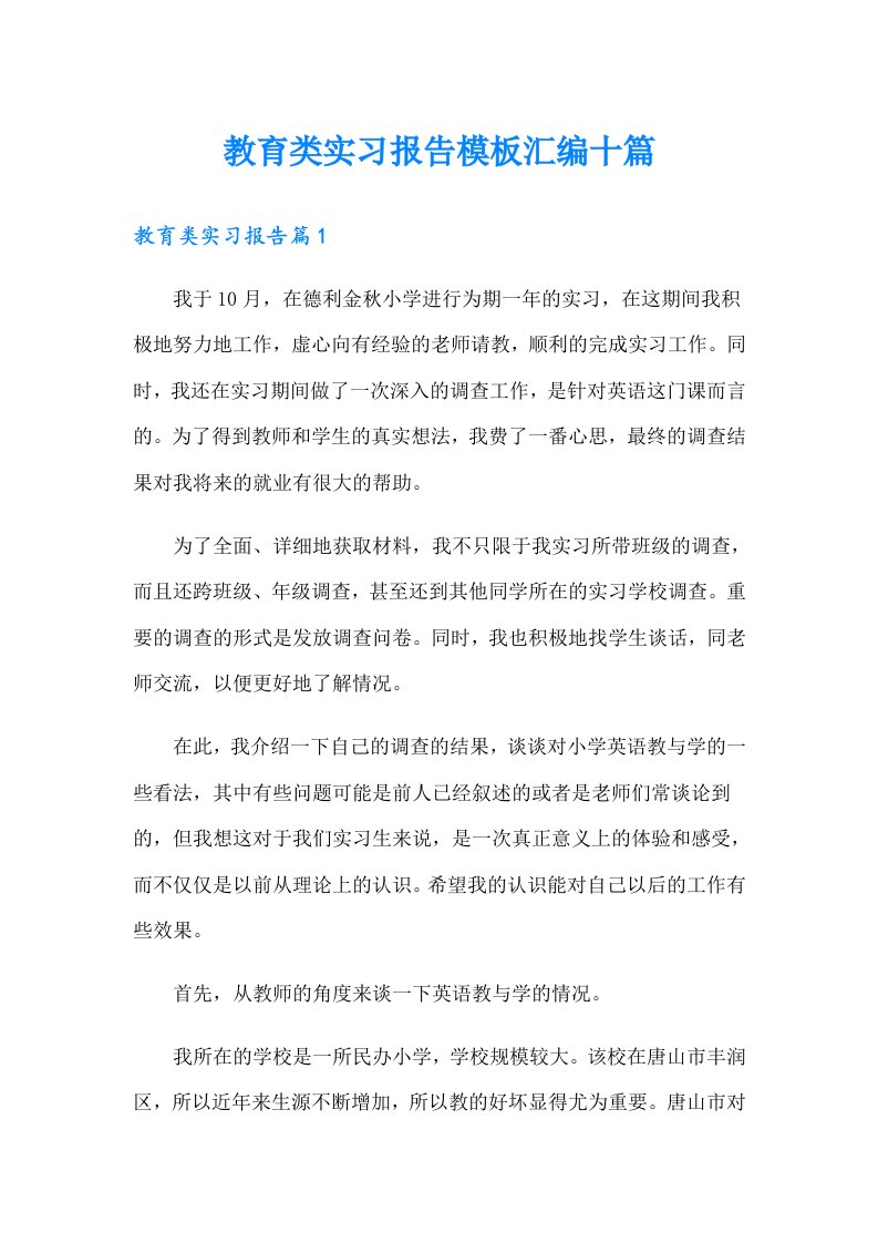 教育类实习报告模板汇编十篇