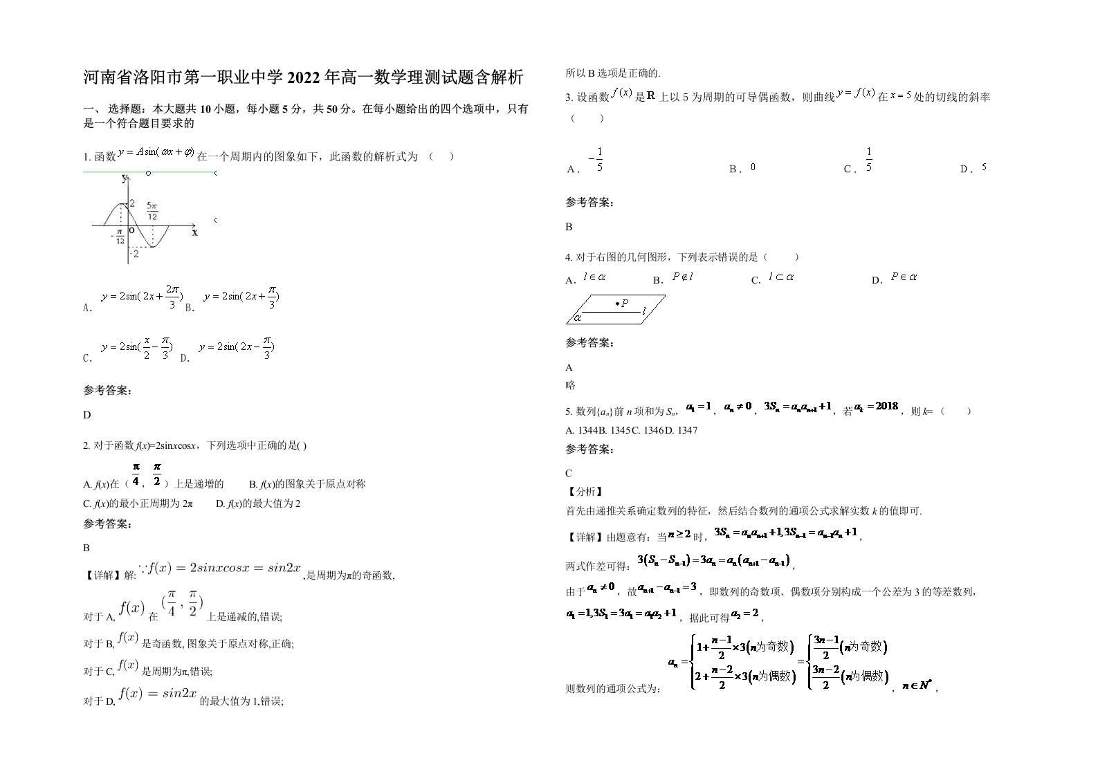 河南省洛阳市第一职业中学2022年高一数学理测试题含解析