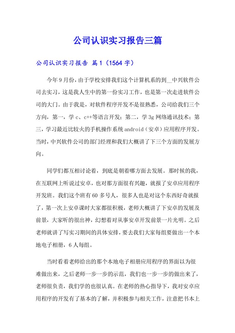 公司认识实习报告三篇