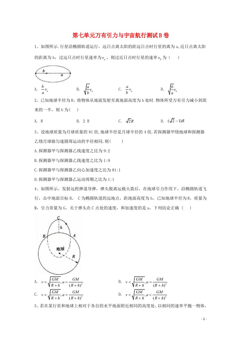 高中物理第七单元万有引力与宇宙航行测试B卷含解析新人教版必修第二册【实用】