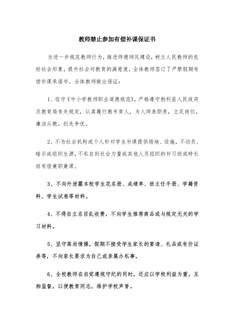 教师禁止参加有偿补课保证书