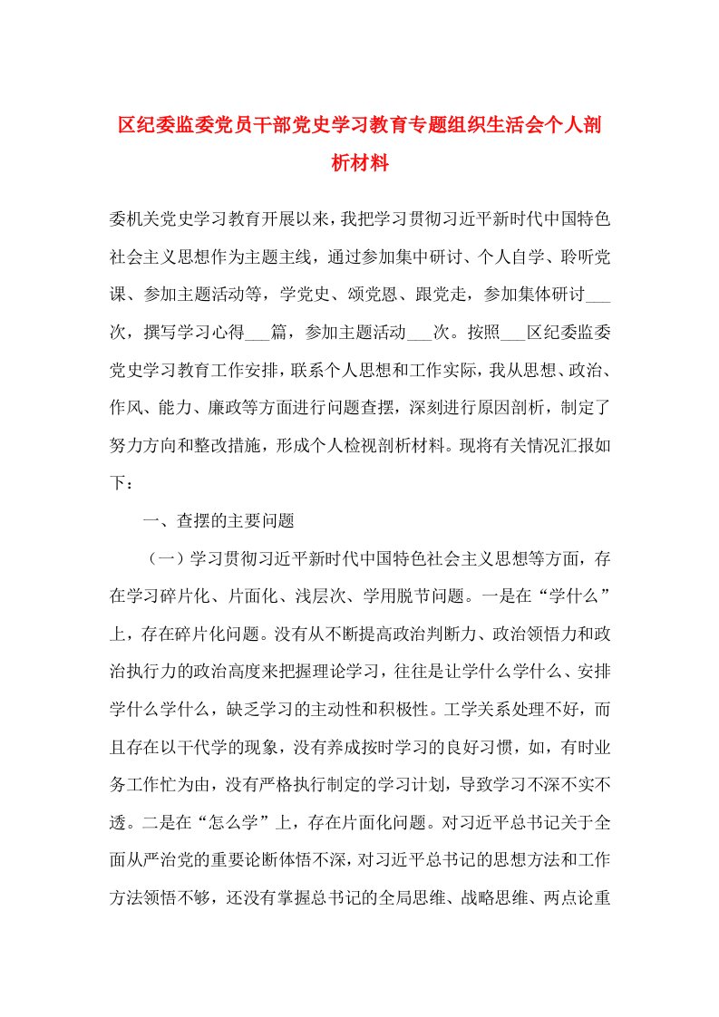 区纪委监委党员干部党史学习教育专题组织生活会个人剖析材料