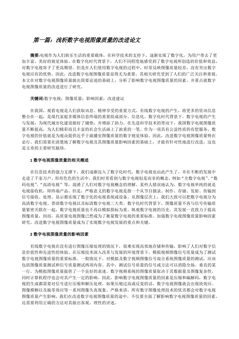 浅析数字电视图像质量的改进论文[样例5][修改版]