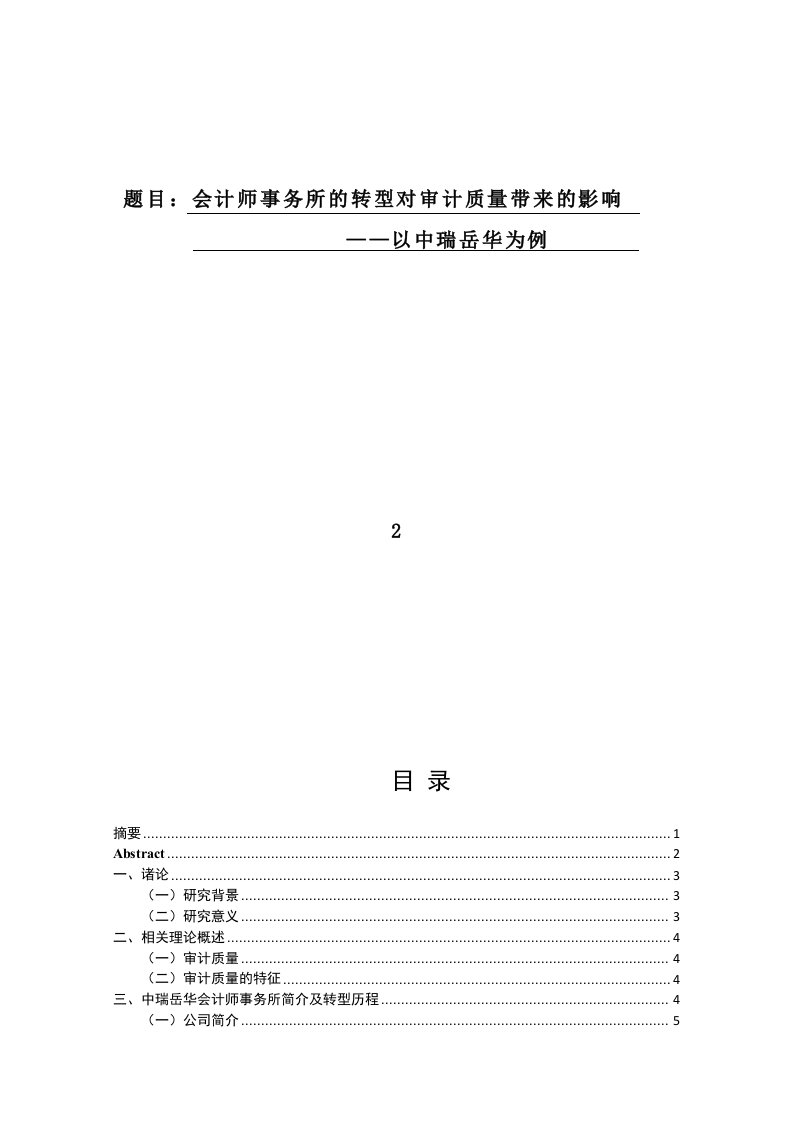 会计学专业+会计师事务所的转型对审计质量带来的影响——以中瑞岳华为例