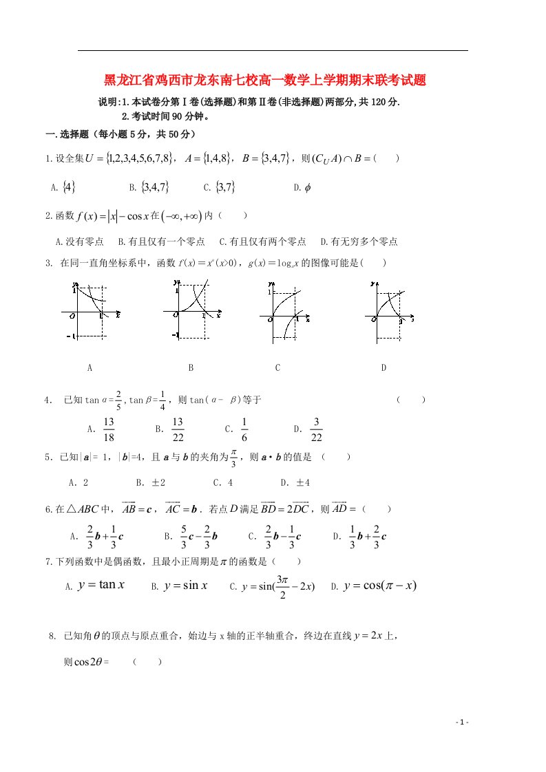 黑龙江省鸡西市龙东南七校高一数学上学期期末联考试题