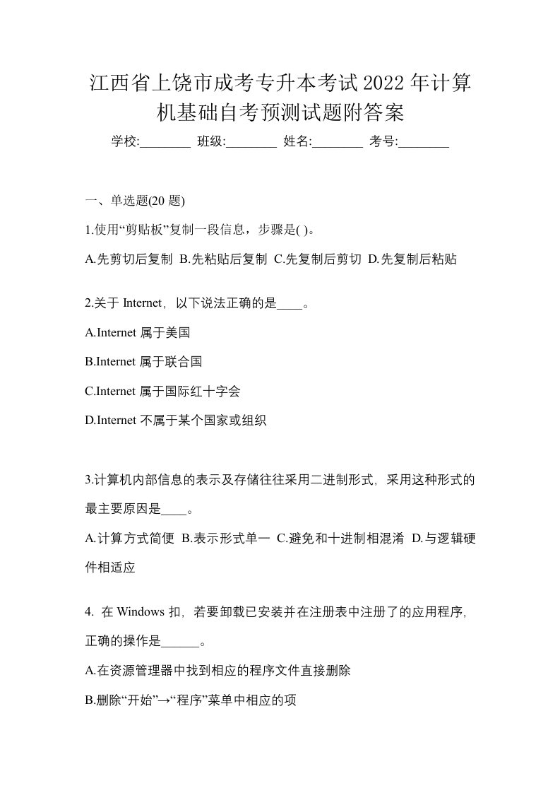 江西省上饶市成考专升本考试2022年计算机基础自考预测试题附答案