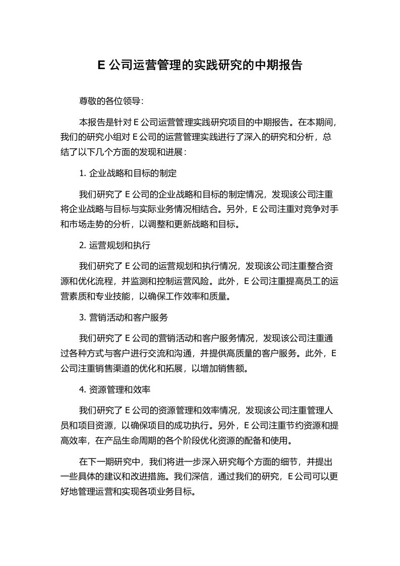 E公司运营管理的实践研究的中期报告