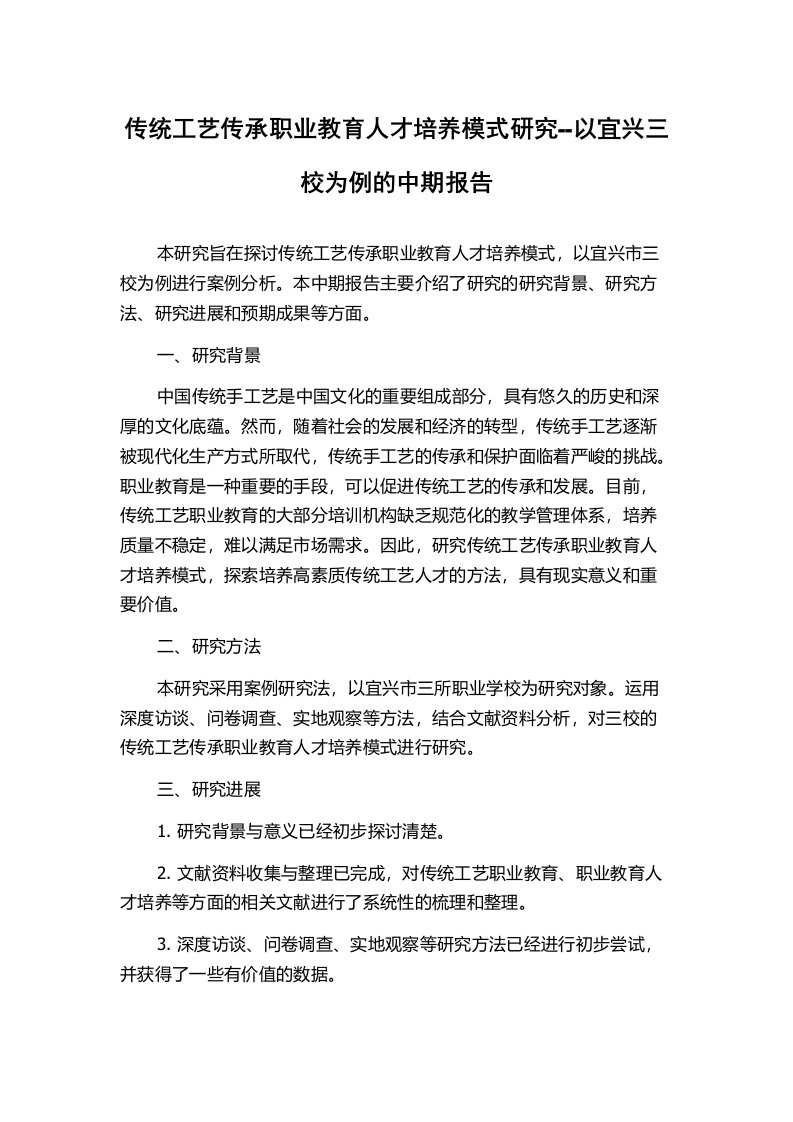 传统工艺传承职业教育人才培养模式研究--以宜兴三校为例的中期报告